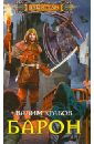 Барон - Крабов Вадим