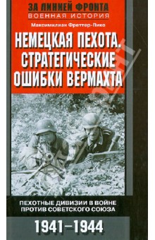 Немецкая пехота. Стратегические ошибки вермахта. Пехотные дивизии на войне против Советского Союза