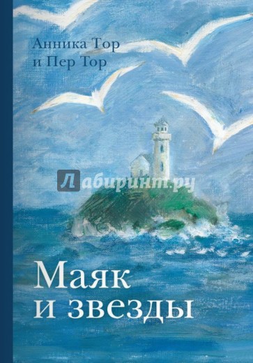 Маяк и звезды