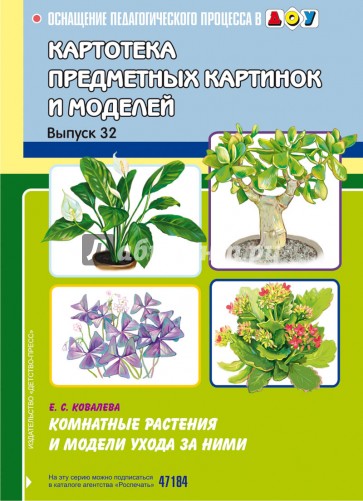 Картотека предметных картинок и моделей. Выпуск 32. Комнатные растения и модели ухода за ними