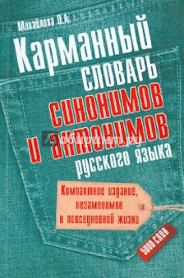 Карманный словарь синонимов и антонимов русского языка: 5000 слов