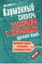 Михайлова Ольга Алексеевна Карманный словарь синонимов и антонимов русского языка: 5000 слов михайлова ольга алексеевна карманный словарь синонимов и антонимов русского языка 5000 слов