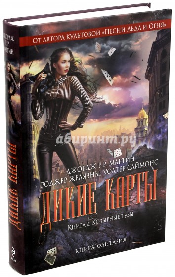 Дикие карты. Книга 2. Козырные тузы