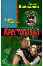 Крестоповал. Война совести - Байкалов Альберт Юрьевич