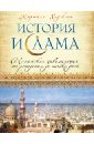 Ходжсон Маршалл Дж. С. История ислама: Исламская цивилизация от рождения до наших дней история ислама
