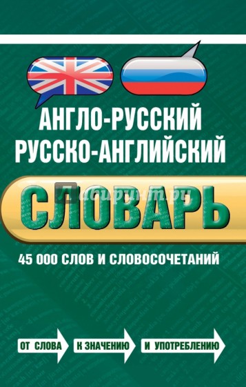 Англо-русский русско-английский словарь. 45 000 слов