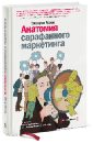 Анатомия сарафанного маркетинга - Розен Эмануил