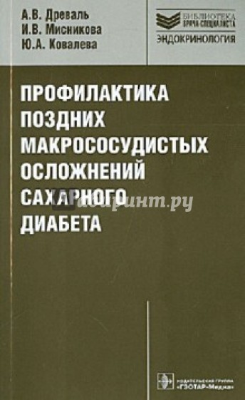 Профилактика поздних макрососудистых осложнений сахарного диабета. Руководство