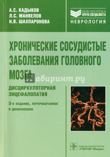 Хронические сосудистые заболевания головного мозга. Дисциркуляторная энцефалопатия