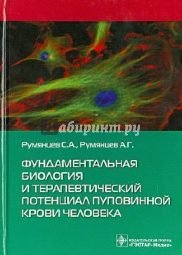 Фундаментальная биология и терапевтический потенциал пуповинной крови человека. Монография