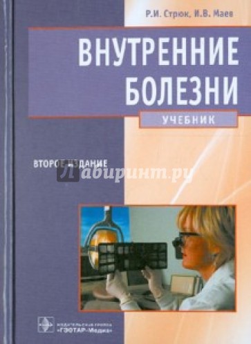 Внутренние болезни. Учебник. 2-е издание