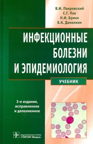 Инфекционные болезни и эпидемиология. Учебник. 3-е издание