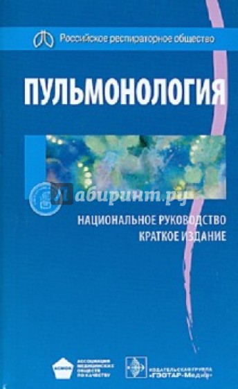 Пульмонология. Национальное руководство. Краткое издание