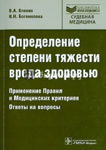 Определение степени тяжести вреда здоровью. Применение Правил и Медицинских критериев