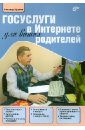 Госуслуги в Интернете для ваших родителей - Щербина Александр Александрович