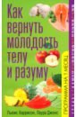 Джонс Лаура, Харрисон Льюис Как вернуть молодость телу и разуму исцеляющая сила энергии простые практики чтобы вернуть здоровье телу разуму и духу фрезье к 6