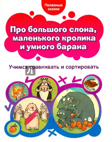 Про большого слона, маленького кролика и умного барана. Учимся сравнивать и сортировать