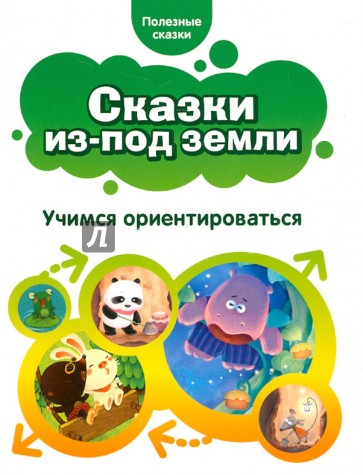 Сказки из-под земли. Учимся ориентироваться