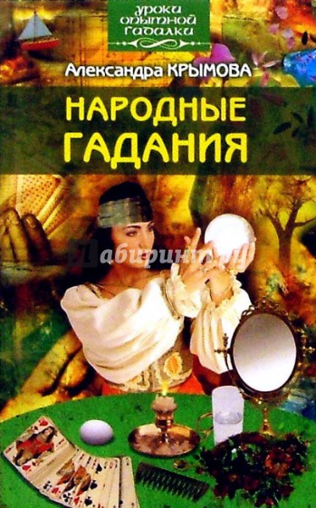 Народные гадания