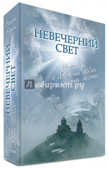 Невечерний свет: Рассказы о Божьих людях и святых местах