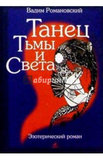 Танец Тьмы и Света