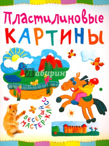 Пластилиновые картины