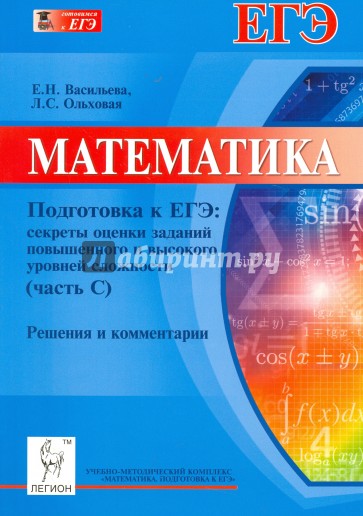 Математика. Подготовка к ЕГЭ: секреты оценки заданий части С. Решения и комментарии