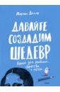 Давайте создадим шедевр. Книга для рисования