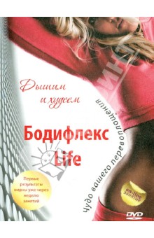 Бодифлекс Life. Дышим и худеем (DVD).