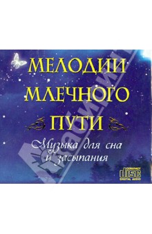 Мелодии Млечного Пути. Музыка для сна и засыпания (CD).