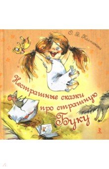Обложка книги Нестрашные сказки про страшную Буку, Колпакова Ольга Валерьевна