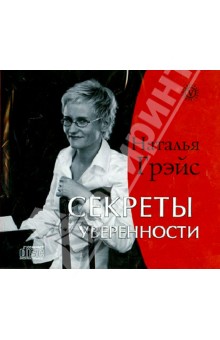 Секреты уверенности (CD). Грэйс Наталья Евгеньевна