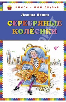 Обложка книги Серебряные колесики, Яхнин Леонид Львович