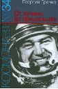 Космонавт № 34. От лучины до пришельцев - Гречко Георгий Михайлович