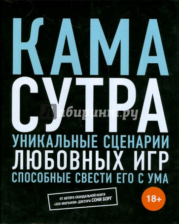 Камасутра. Секс, который он не забудет никогда. Уникальные сценарии любовных игр