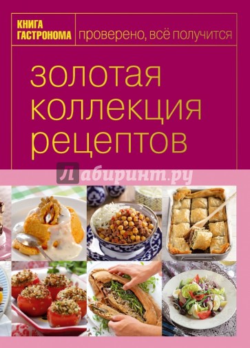 Книга Гастронома. Золотая коллекция рецептов. В 3 томах. Том 3