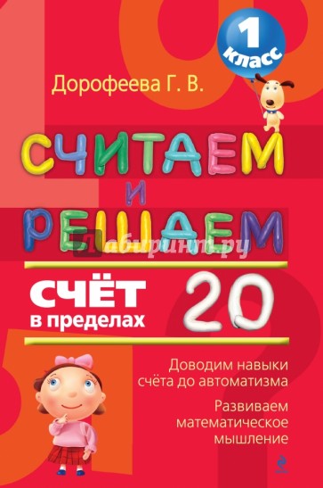 Считаем и решаем. Счет в пределах 20. 1 класс