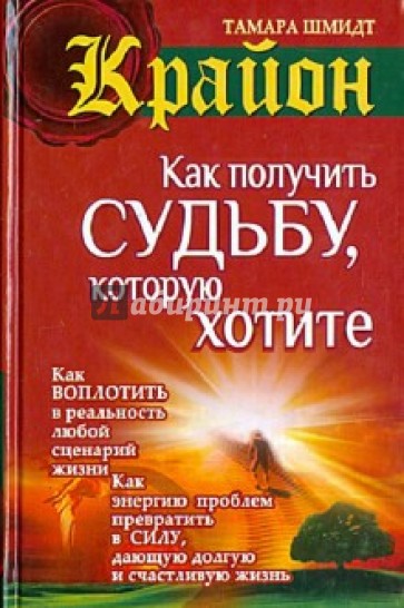 Крайон. Как получить судьбу, которую хотите