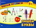 Пишем буквы
