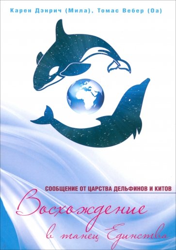 Восхождение в танец Единства. Сообщения от царства Дельфинов и Китов