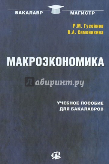 Макроэкономика. Учебное пособие