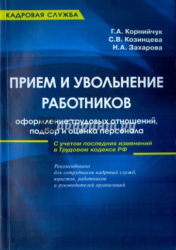 Прием и увольнение работников. Оформление трудовых отношений, подбор и оценка персонала