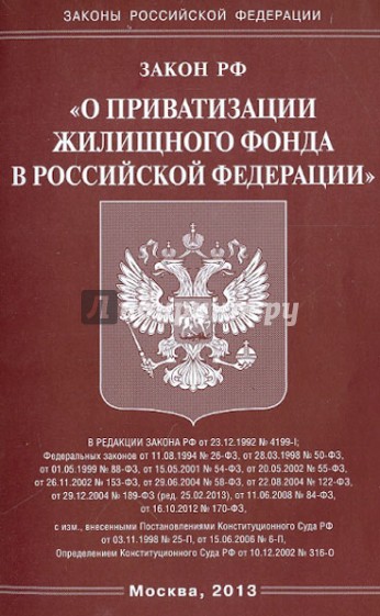 ФЗ "О приватизации жилищного фонда в РФ"