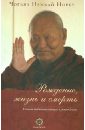 Чогьял Намкай Норбу Рождение, жизнь и смерть согласно тибетской медицине и учению Дзогчен ченагцанг н настольная книга тибетской медицины принципы диагностика патология