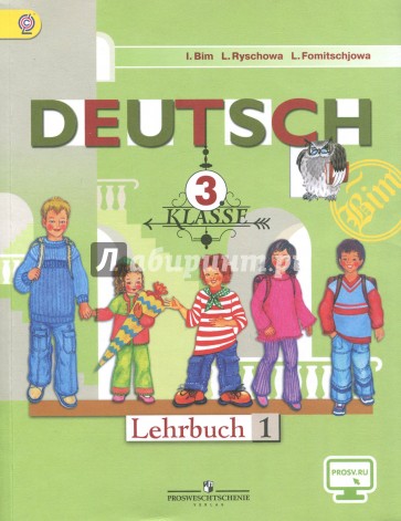 Немецкий язык. 3 класс. Учебник для общеобразовательных учреждений. В 2 частях. Часть 1. ФГОС