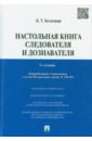 Настольная книга следователя и дознавателя - Безлепкин Борис Тимофеевич