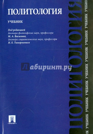 Политология. Учебник