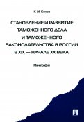 Становление и развитие таможенного дела и таможенного законодательства в России в XIX - начале XX вв