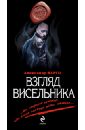 Взгляд висельника - Варго Александр