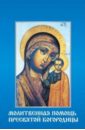 Молитвенная помощь Пресвятой Богородицы вышивка икона пресвятая богородица неупиваемая чаша 20x25 см